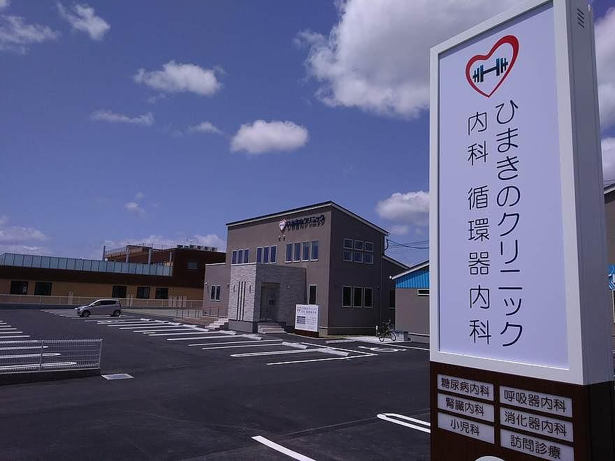 ひまきのクリニック