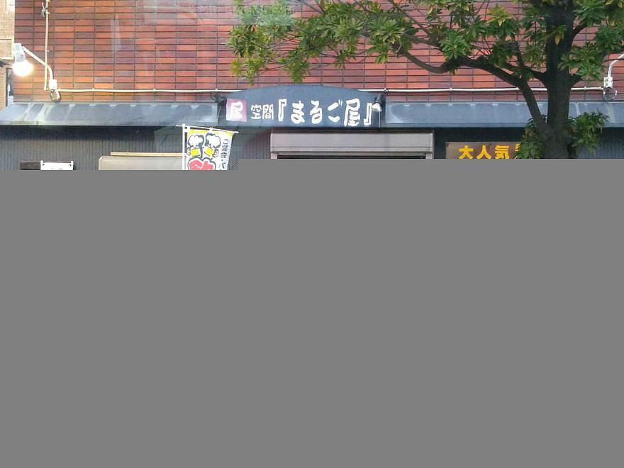 まるご屋