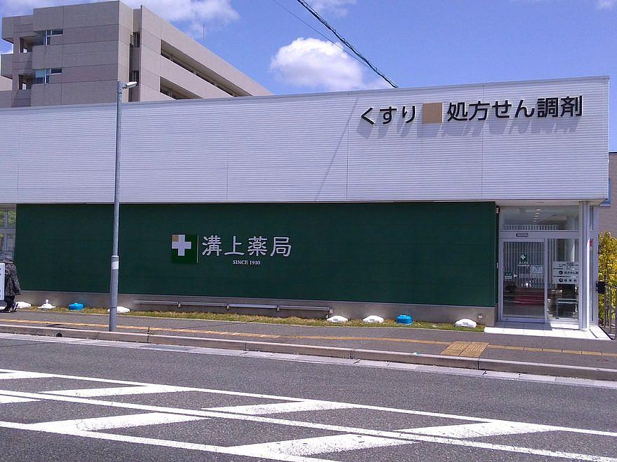 溝上薬局 水光会病院前店