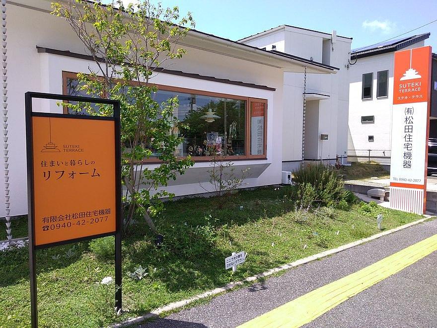 ステキテラス 松田住宅機器