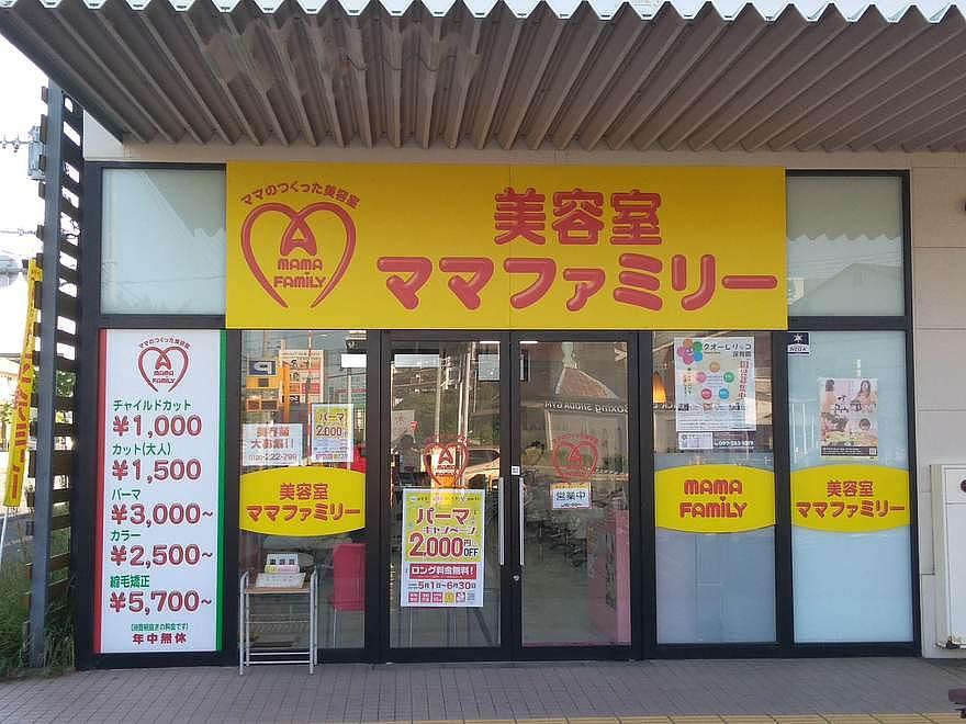 ママの作った美容室 ママファミリー 福間店