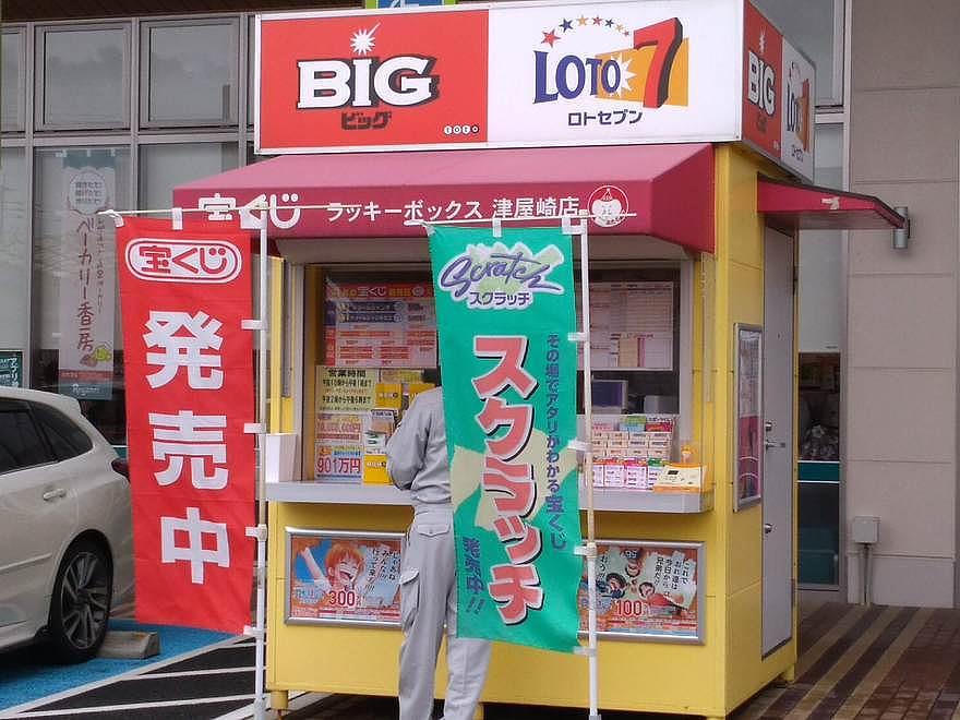 ラッキーボックス 津屋崎店(宝くじ販売)
