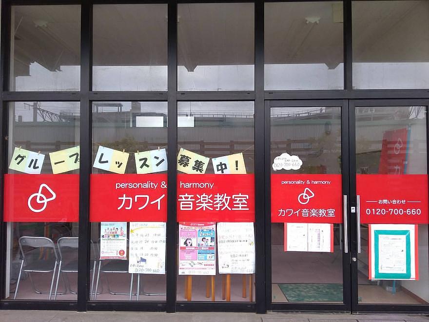 カワイ音楽教室 - アーバンモール福間