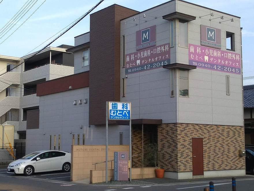 むとべデンタルオフィス