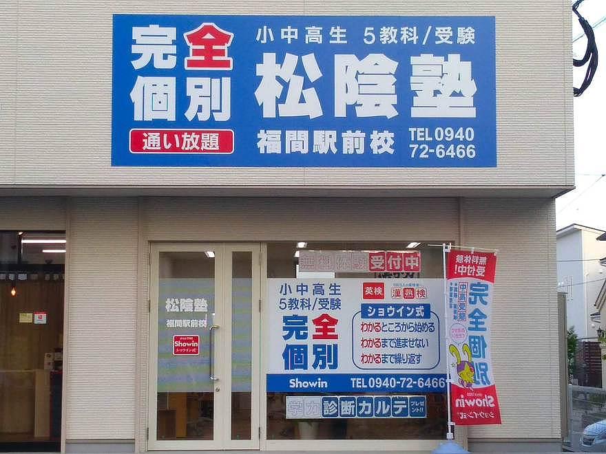 松陰塾 福間駅前校