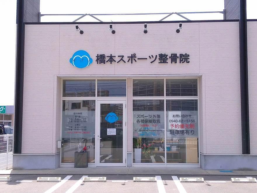 橋本スポーツ整骨院