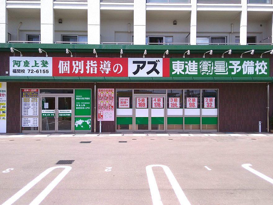東進衛星予備校 福間校