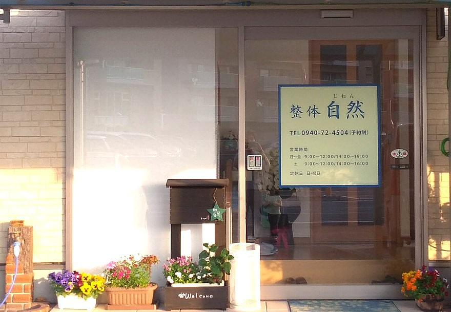 整体 自然(じねん)