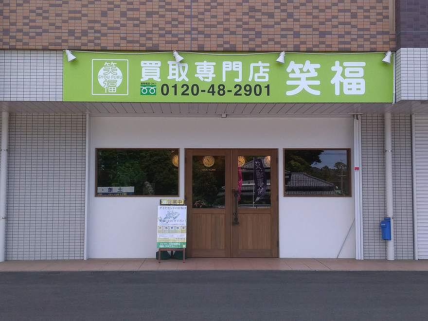 買取専門店 笑福(福間店)