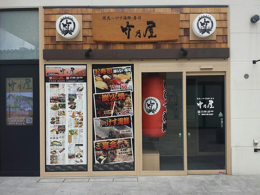 竹乃屋