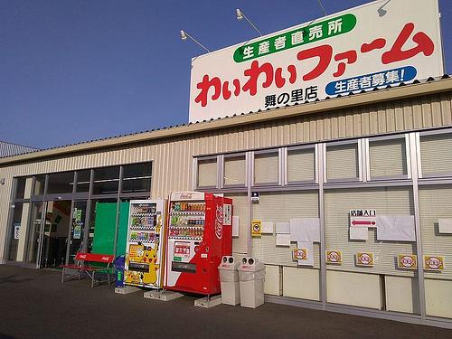 わいわいファーム舞の里店