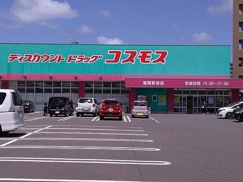 ディスカウント ドラッグ コスモス 福間駅前店