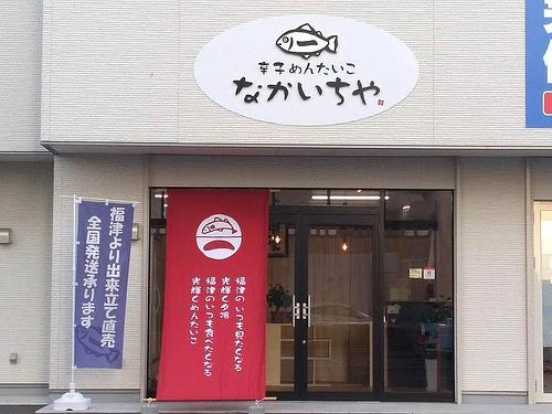 辛子めんたいこ なかいちや