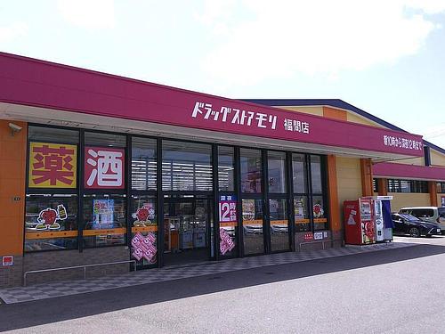 ドラッグストアモリ 福間店